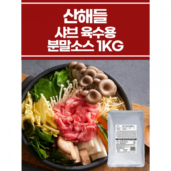 샤브 육수용 분말소스 1KG