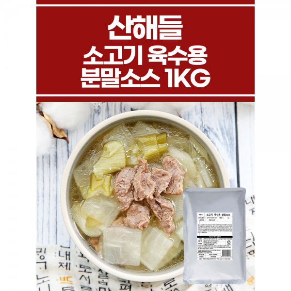 소고기 육수용 분말소스 1KG